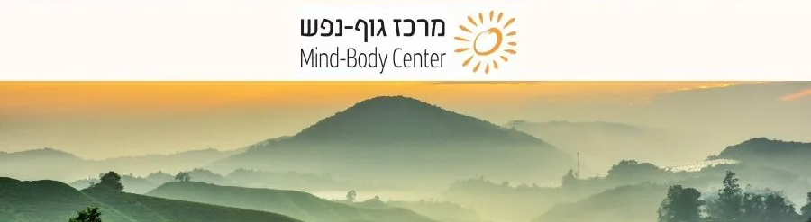 מרכז גוף נפש מרכז גוף נפש