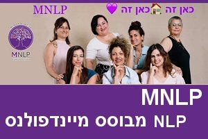 MNLP - לימודי נלפ מבוסס מיינדפולנס MNLP - לימודי נלפ מבוסס מיינדפולנס