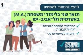האקדמית תל אביב - תואר שני בלימודי משפחה
