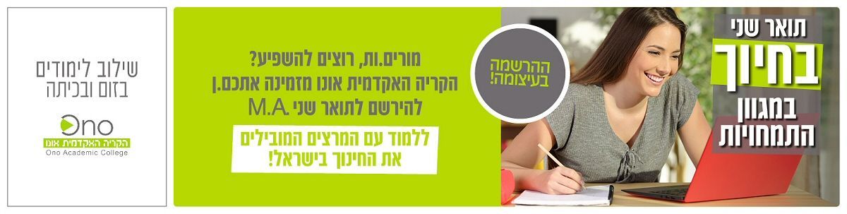 תואר שני בחינוך - הקרייה האקדמית אונו תואר שני בחינוך - הקרייה האקדמית אונו