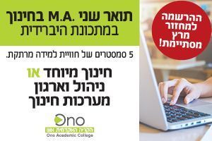 תואר שני בחינוך במבחר התמחויות תואר שני בחינוך בקריה האקדמית אונו