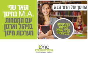תואר שני בחינוך בקריה האקדמית אונו