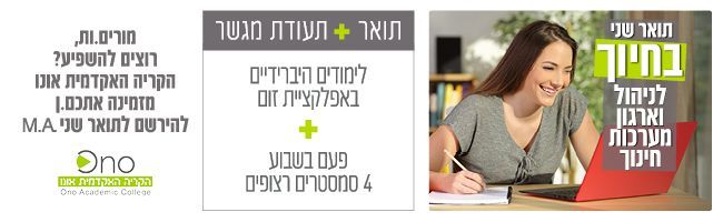 תואר שני ניהול וארגון מערכות חינוך ותעודת מגשר בקריה האקדמית אונו