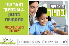 תואר שני בחינוך בקריה האקדמית אונו