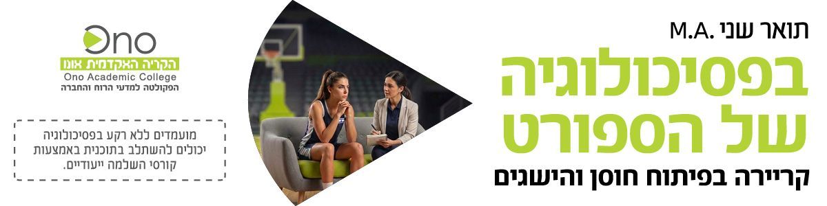 תואר שני בפסיכולוגיה של הספורט  - הקרייה האקדמית אונו