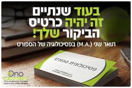 הקריה האקדמית אונו - תואר שני בפסיכולוגיה של הספורט