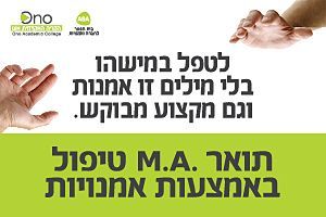 תואר שני בחברה ואמנויות עם התמקדות בטראומה וחוסן תואר שני בחברה ואמנויות