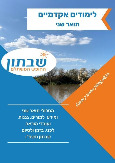 לימודי תואר שני למורים ועובדי הוראה