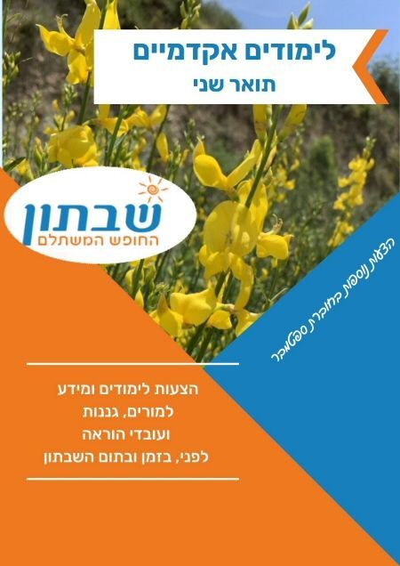 לימודי תואר שני למורים ועובדי הוראה