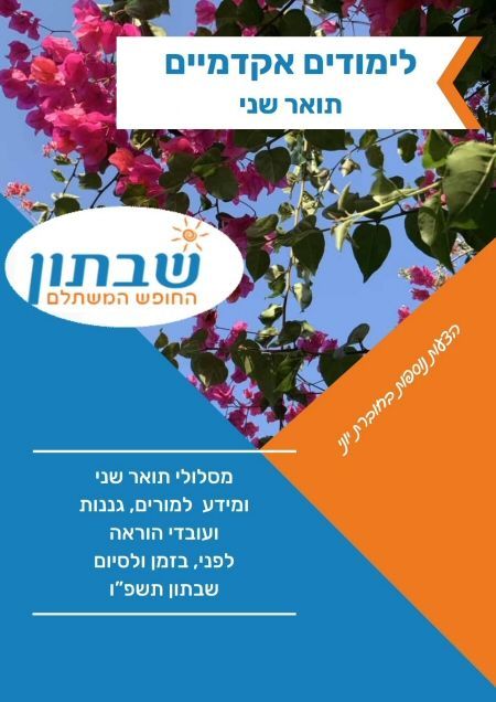 לימודי תואר שני למורים ועובדי הוראה