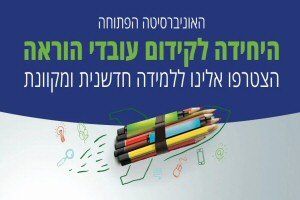 האוניברסיטה הפתוחה, היחידה לקידום עובדי הוראה