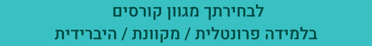 מגוון קורסים בלמידה פרונטלית / מקוונת / היברידית מגוון קורסים בלמידה פרונטלית / מקוונת / היברידית