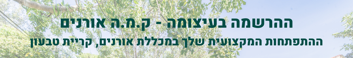 ההרשמה בעיצומה ההתפתחות המקצועית שלך במכללת אורנים