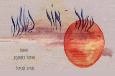 תואר שני במרכז האקדמי לוינסקי וינגייט - קמפוס וינגייט קורסי ציור וכתיבה אינטואיטיביים
סטודיו לאמנות עוטה אור כשלמה - בנווה דניאל, גוש עציון
פנו למוריה אביחיל