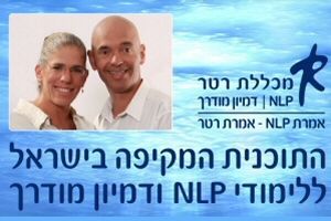 מכללת רטר - לימודי NLP ודמיון מודרך