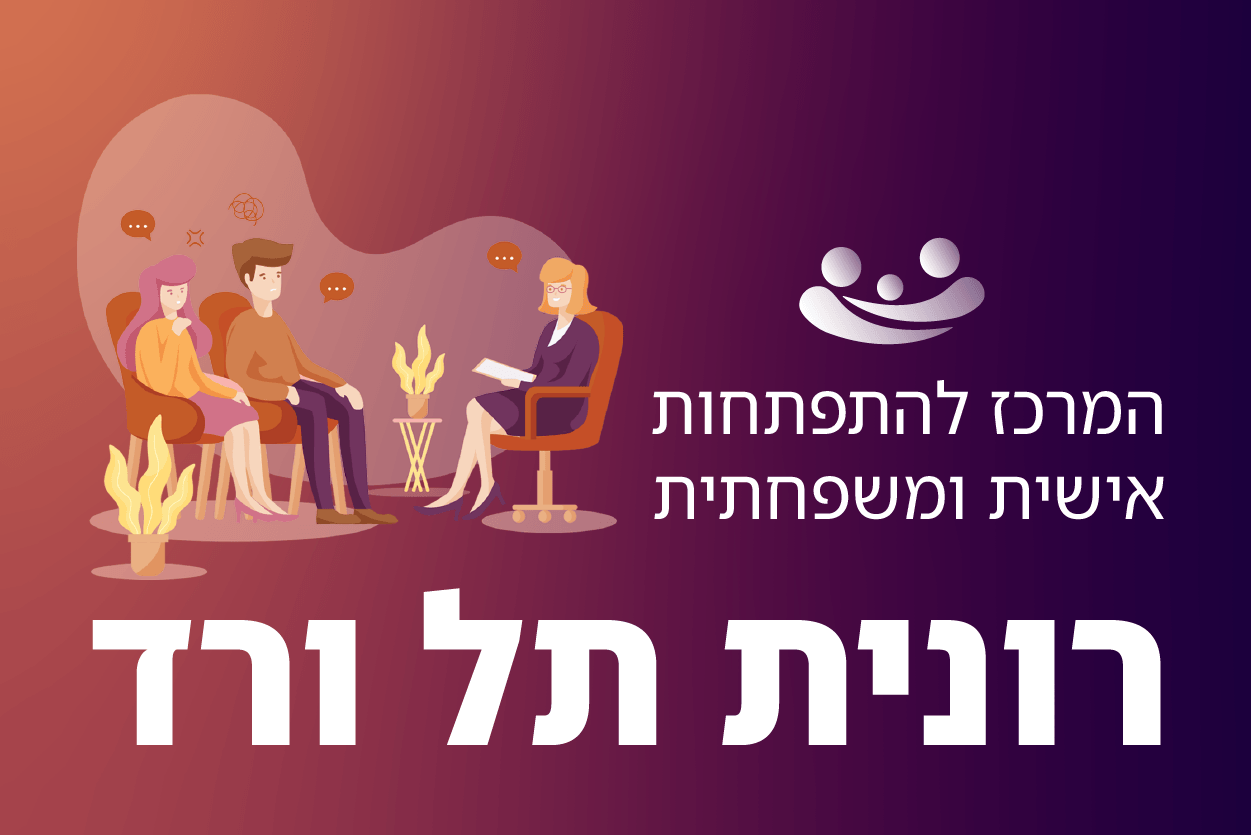 רונית תל ורד רונית תל ורד