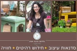 מחדשת אהבות ישנות - ענת מייל ענת מייל - חידוש רהיטים ועיצוב בחומר