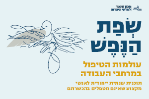 שפת הנפש - מכניסים את עולמות הטיפול לבתי הספר - לימודי תעודה