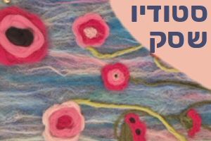 סטודיו שסק לאמנות ואומנויות בנס ציונה