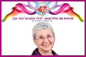 לימודי תרפיית אור-צליל-צבע - דר.שולמית רונן
