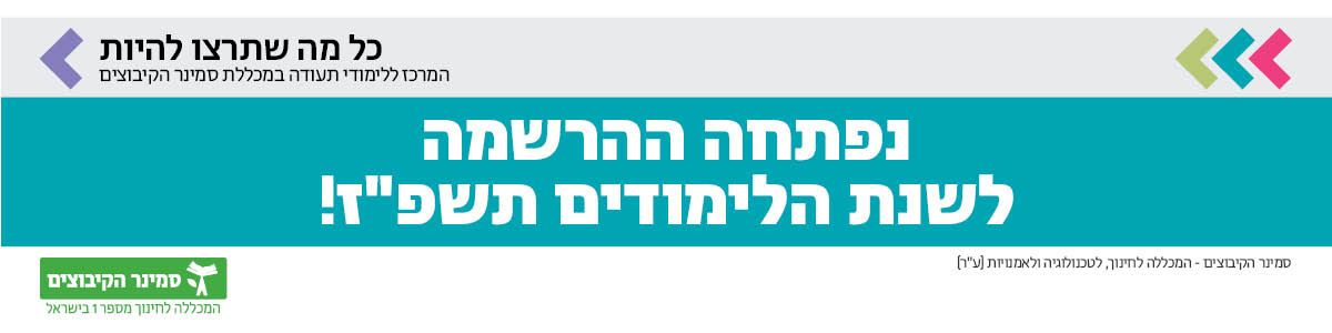המרכז ללימודי תעודה במכללת סמינר הקיבוצים המרכז ללימודי תעודה במכללת סמינר הקיבוצים