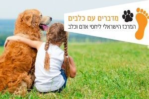 קורס חינוך, סיוע ושיקום בעזרת כלבים