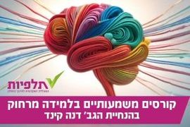 תלפיות - קורסים של דנה קינד קורסים של דנה קינד במכללת תלפיות