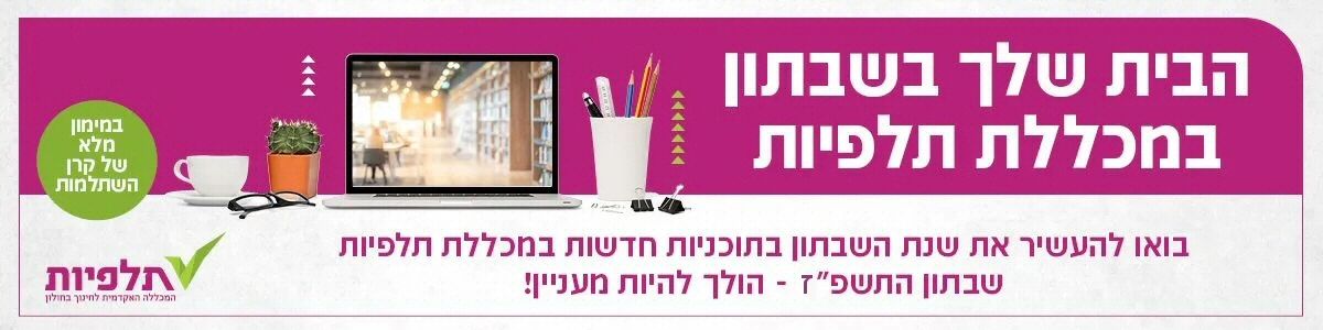 לימודי תעודה למורות וגננות  במכללה האקדמית תלפיות