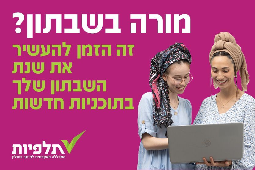 לימודי תעודה למורות וגננות במכללת תלפיות