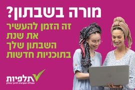 לימודי תעודה למורות וגננות במכללת תלפיות