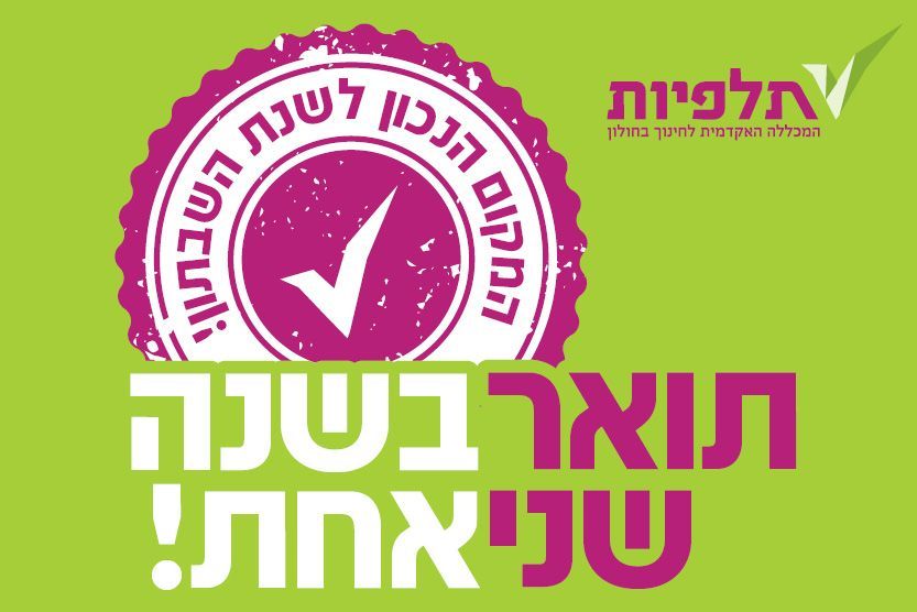 תואר שני במכללה האקדמית תלפיות