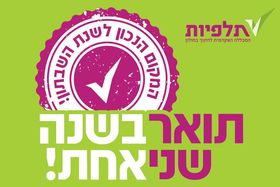 תואר שני בשנה אחת במכללת תלפיות