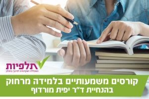 קורסים של דר. יפית מורדוף למורות בשבתון המכללה האקדמית תלפיות - דר. יפית מורדוף
