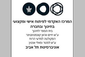 אוניברסיטת תל אביב - המרכז לפיתוח אישי ומקצועי בחינוך