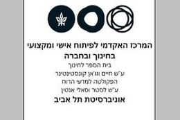 אוניברסיטת תל אביב - המרכז לפיתוח אישי ומקצועי בחינוך