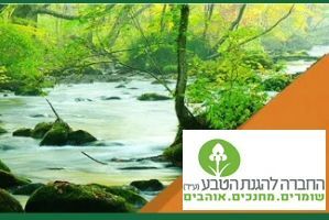 החברה להגנת הטבע - קורסי טיולים