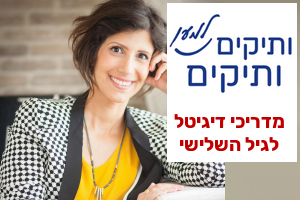 מדריכי דיגיטל לגיל השלישי הכשרת  מדריכי דיגיטל לותיקים