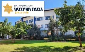 גבעת ושינגטון השתלמויות מורים תואר שני במכללה האקדמית גבעת ושינגטון