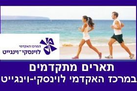 תואר שני במרכז האקדמי לוינסקי וינגייט - קמפוס וינגייט