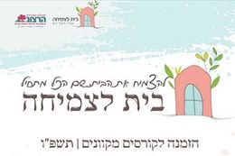 בית לצמיחה - קורסי הורות ומשפחה 