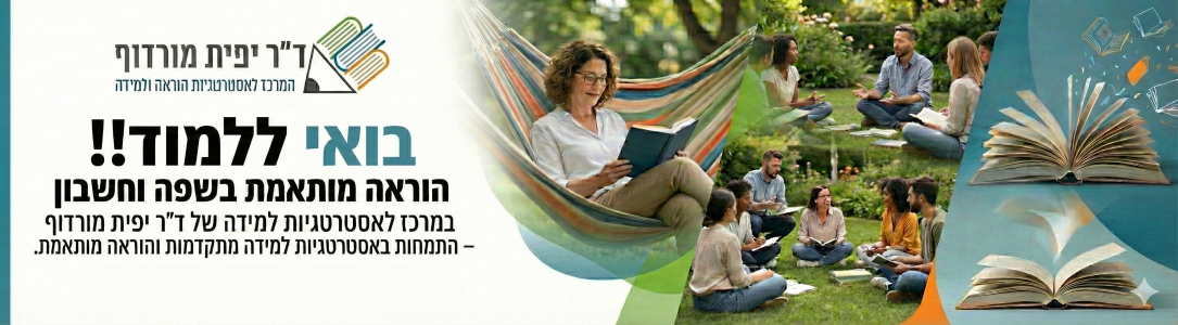 ד'ר יפית מורדוף - המרכז לאסטרטגיות הוראה ולמידה