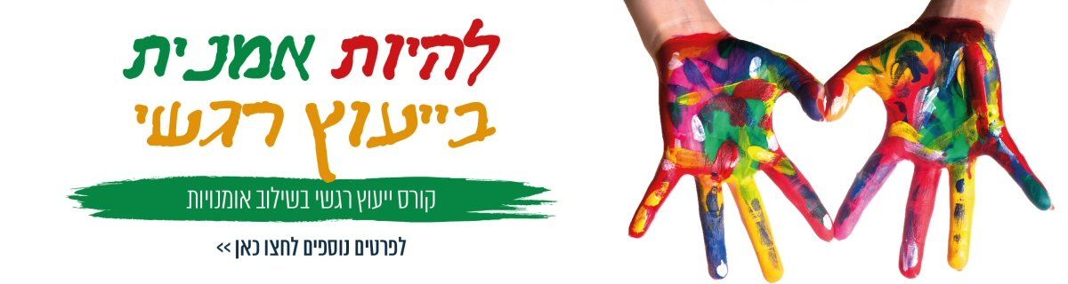 קורס ייעוץ רגשי בשילוב אמנויות