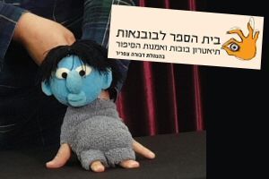 בית הספר לתיאטרון בובות ואמנות הסיפור דבורה צפריר