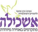 אשכילה - המרכז הרב תחומי ללימודים והשתלמויות
