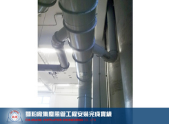 集塵風管工程