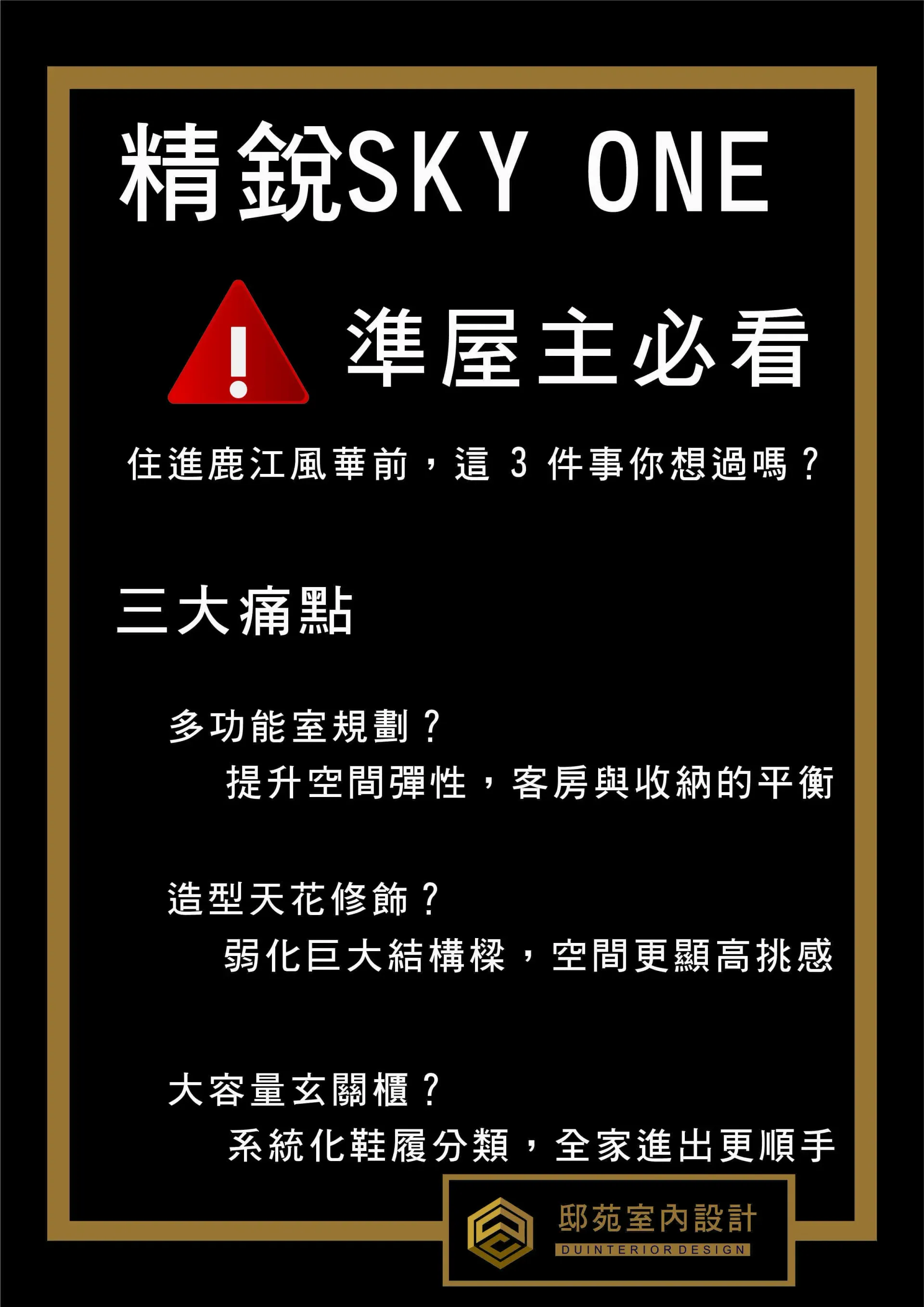 精銳SKY ONE客變實戰-邸苑室內設計弱化結構巨大橫樑並打造空間美感彈性