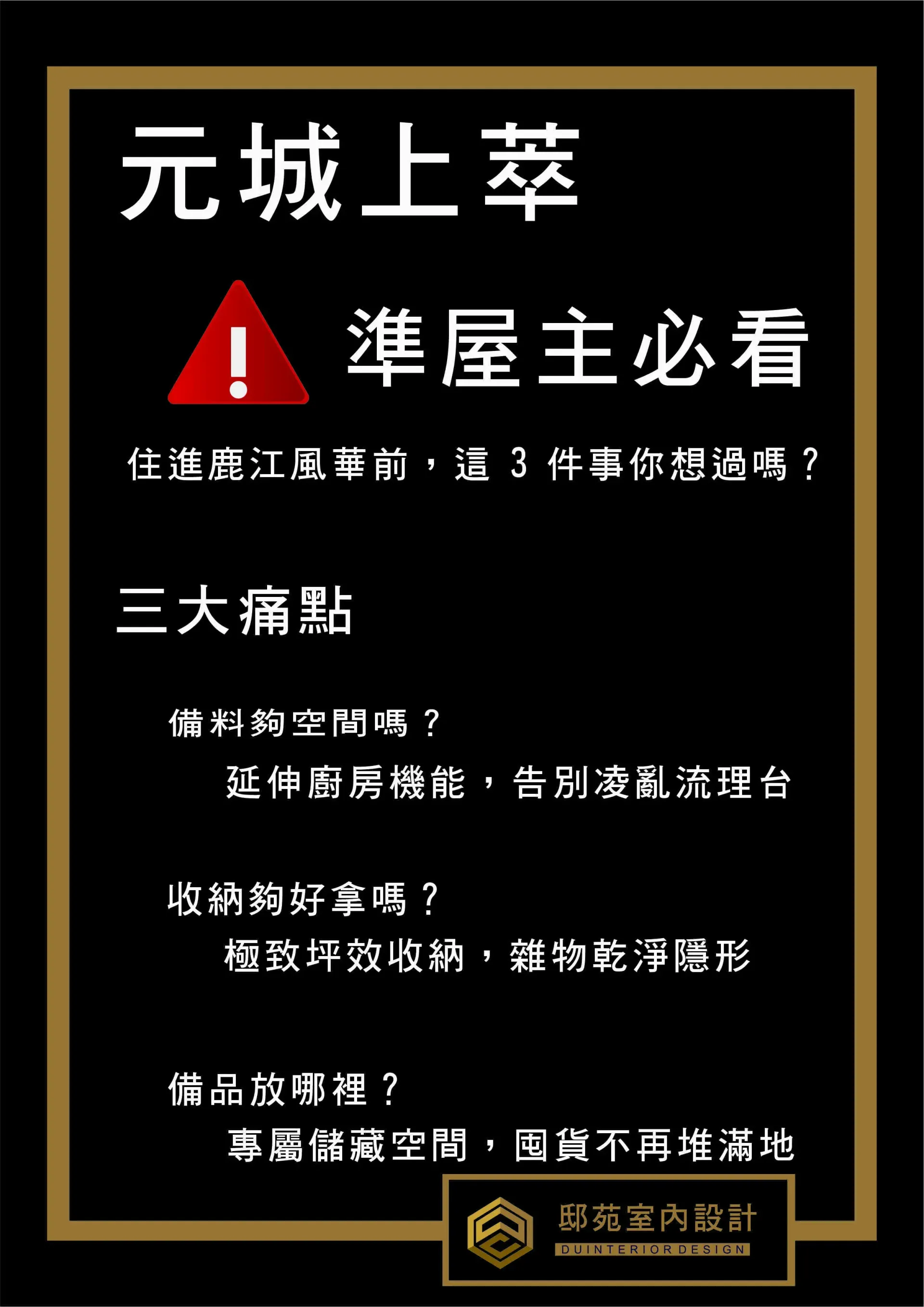 黑底金框中文海報，白字寫“元城上萃準屋主必看”，含紅色警示圖標和樓盤訊息。