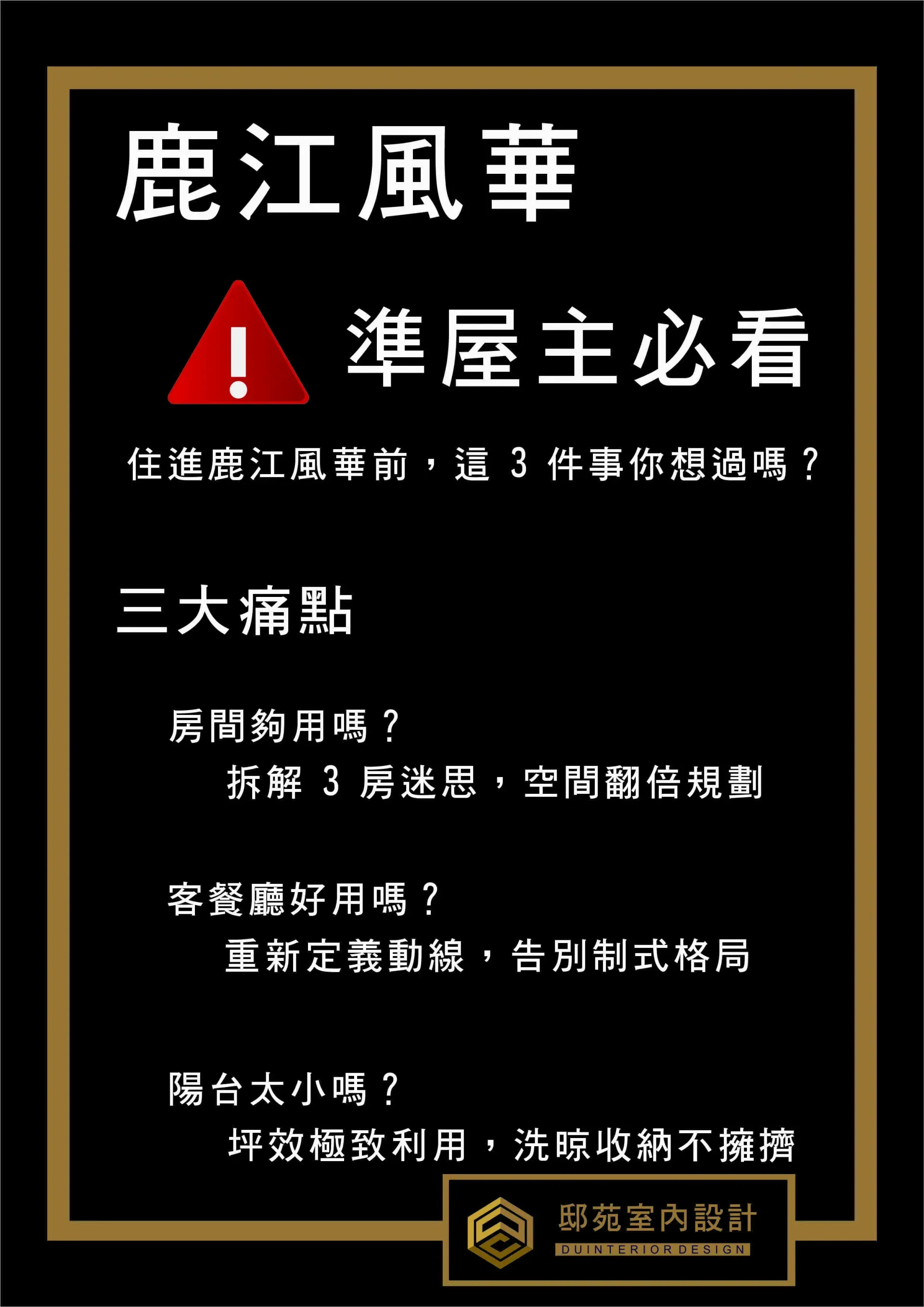 黑底金框中文海报，红色警示三角形，标题“鹿江風華”，提示“準屋主必看”