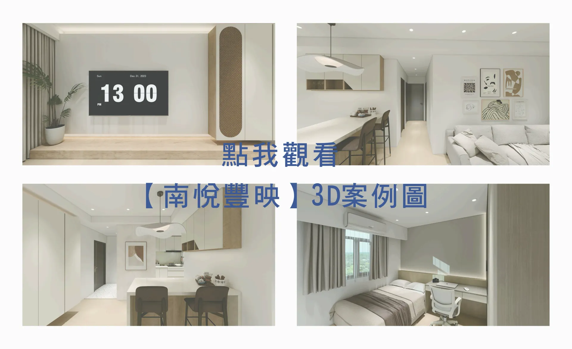 明亮的白色公寓內部拼貼畫，包括客廳、廚房和臥室的 3D 渲染圖以及中文文字。