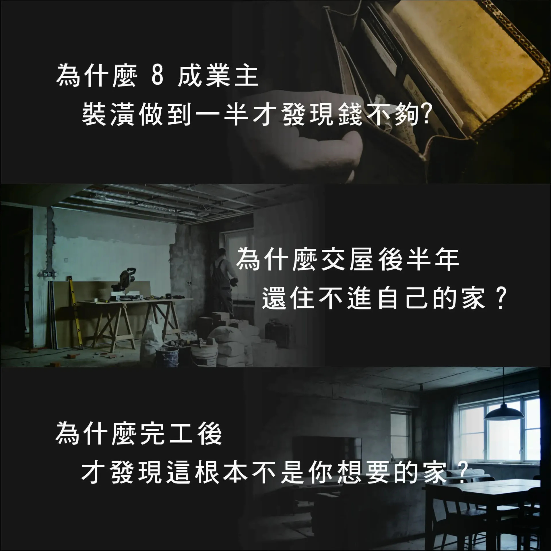 三幅昏暗、廢棄的房間場景圖上都配有中文文字，房間裡散落著建築垃圾和破損的家具。